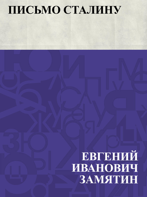 Title details for Pis'mo Stalinu by Евгений Иванович Замятин - Available